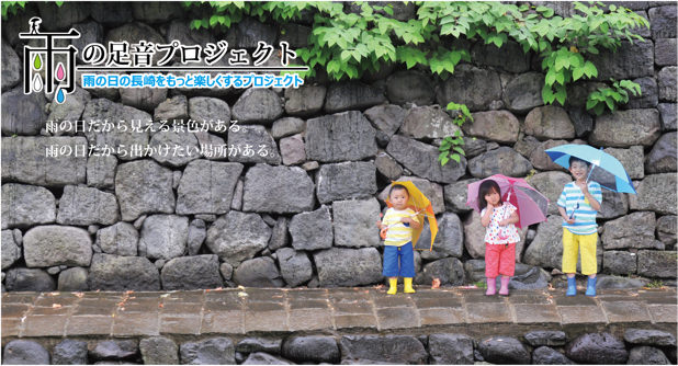 雨の足音プロジェクトイメージ写真