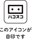 ハコスコ このアイコンが目印です