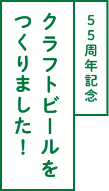 55周年記念 クラフトビールをつくりました！