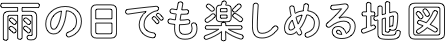 雨の日でも楽しめる地図