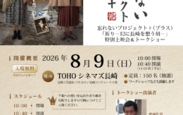 今年も「忘れないプロジェクト＋2026」を開催します
