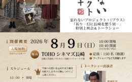 今年も「忘れないプロジェクト＋2026」を開催します